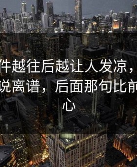 91大事件越往后越让人发凉，连看惯的人都说离谱，后面那句比前面更扎心