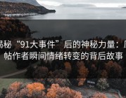 揭秘“91大事件”后的神秘力量：原帖作者瞬间情绪转变的背后故事