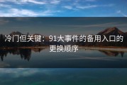 冷门但关键：91大事件的备用入口的更换顺序