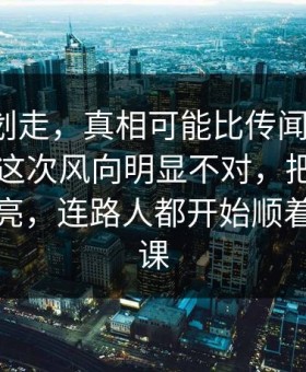 别急着划走，真相可能比传闻还离谱，91视频这次风向明显不对，把旧线索重新点亮，连路人都开始顺着线索补课