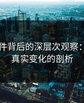 91大事件背后的深层次观察：热度与真实变化的剖析