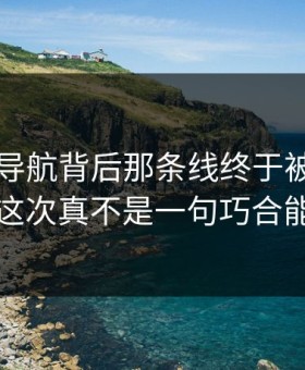 91网址导航背后那条线终于被人对上了，这次真不是一句巧合能解释