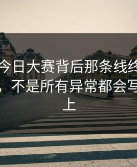 91爆料今日大赛背后那条线终于被人接上了，不是所有异常都会写在明面上