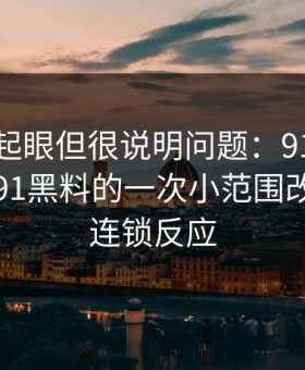乍看不起眼但很说明问题：91大事件里的新91黑料的一次小范围改版后的连锁反应