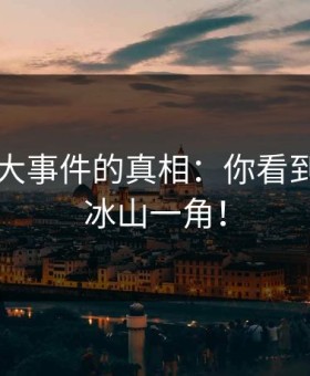 揭秘91大事件的真相：你看到的只是冰山一角！