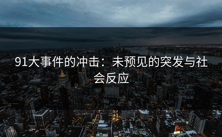 91大事件的冲击：未预见的突发与社会反应