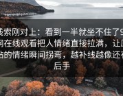 线索刚对上：看到一半就坐不住了91网在线观看把人情绪直接拉满，让原帖的情绪瞬间拐弯，越补线越像还有后手