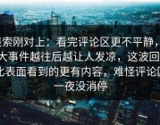 线索刚对上：看完评论区更不平静，91大事件越往后越让人发凉，这波回流比表面看到的更有内容，难怪评论区一夜没消停
